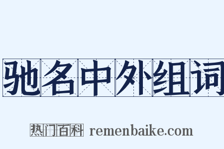 驰名中外组词是什么意思的图片
